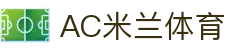 AC米兰(中国)体育官方网站-AC Milan