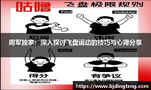 周军独家：深入探讨飞盘运动的技巧与心得分享