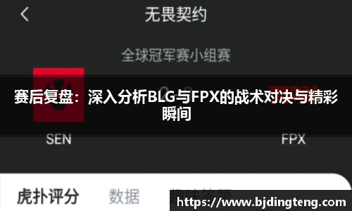 赛后复盘：深入分析BLG与FPX的战术对决与精彩瞬间