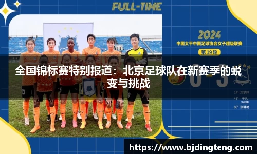 全国锦标赛特别报道：北京足球队在新赛季的蜕变与挑战