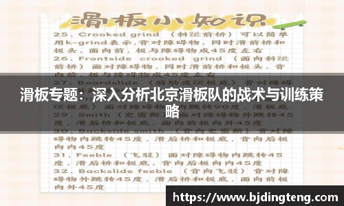 滑板专题：深入分析北京滑板队的战术与训练策略